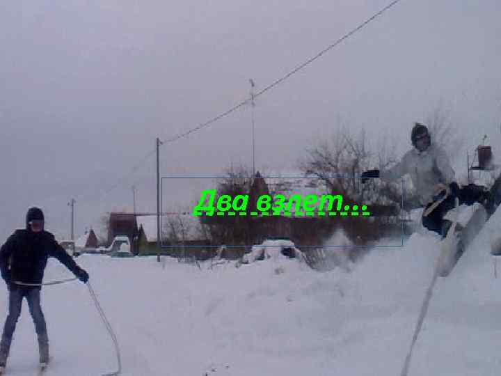 Два взлет. . . 