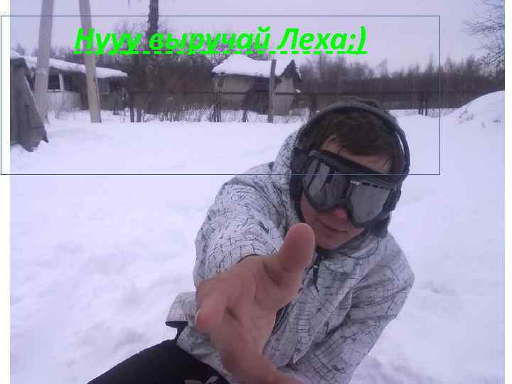 Нууу выручай Леха; ) 