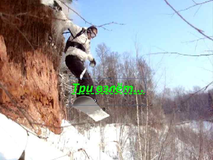 Три взлёт. . . 