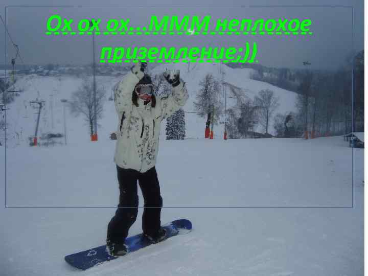 Ох ох ох. . . МММ неплохое приземление; )) 