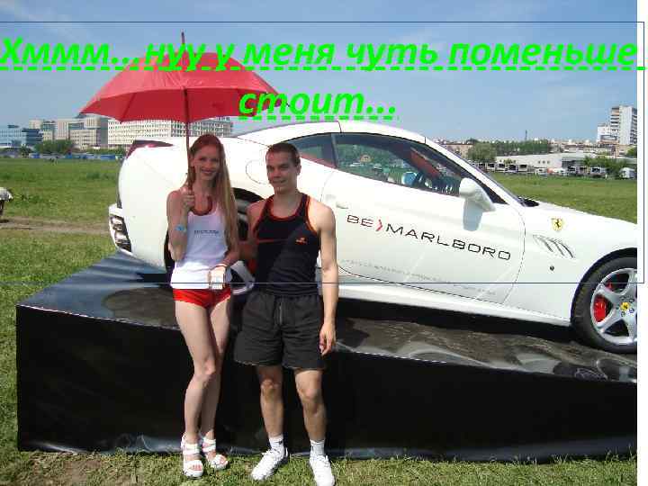 Хммм. . . нуу у меня чуть поменьше стоит. . . 