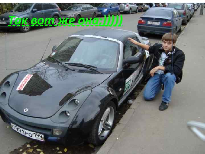 Так вот же она; ))))) 