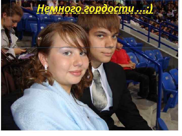 Немного гордости. . . ; ) 