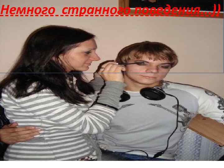 Немного странного поведения. . . )) 