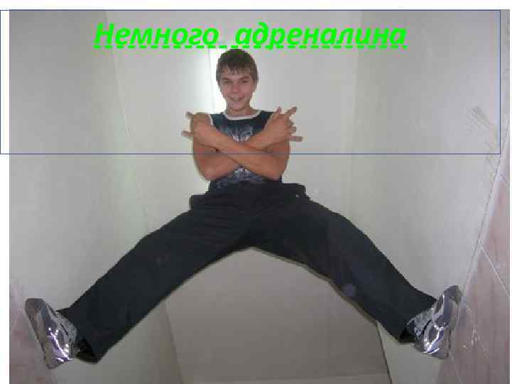 Немного адреналина 