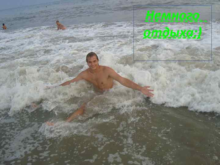 Немного отдыха; ) 