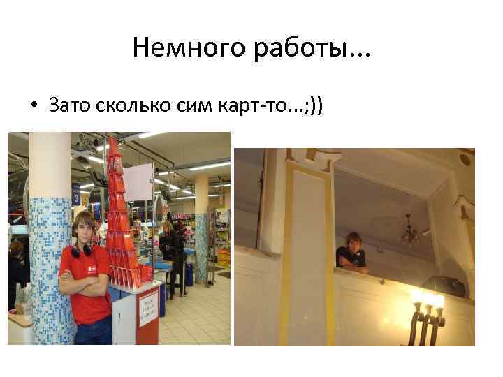 Немного работы. . . • Зато сколько сим карт-то. . . ; )) 