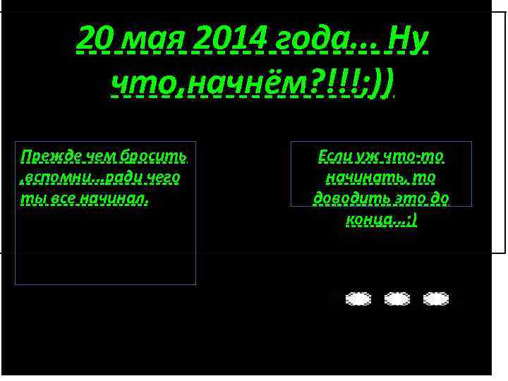 20 мая 2014 года. . . Ну что, начнём? !!!; )) Прежде чем бросить