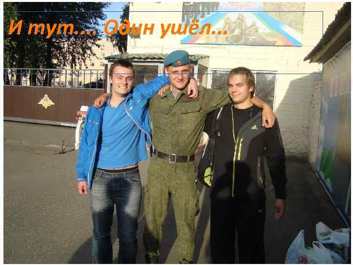 И тут. . Один ушёл. . . 