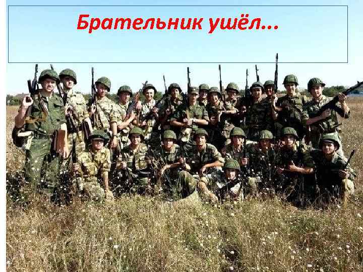 Брательник ушёл. . . 