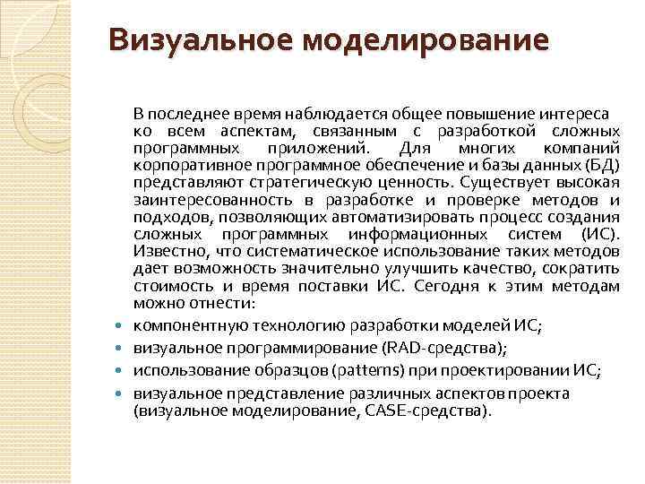 Визуальное моделирование В последнее время наблюдается общее повышение интереса ко всем аспектам, связанным с