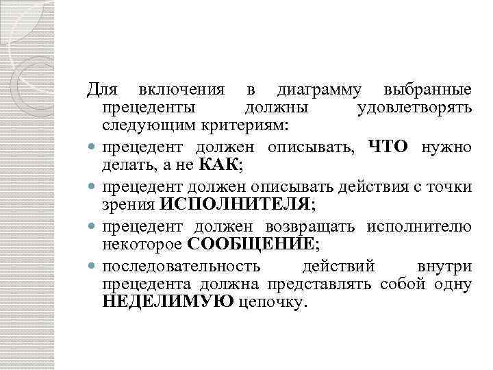 Для включения в диаграмму выбранные прецеденты должны удовлетворять следующим критериям: прецедент должен описывать, ЧТО