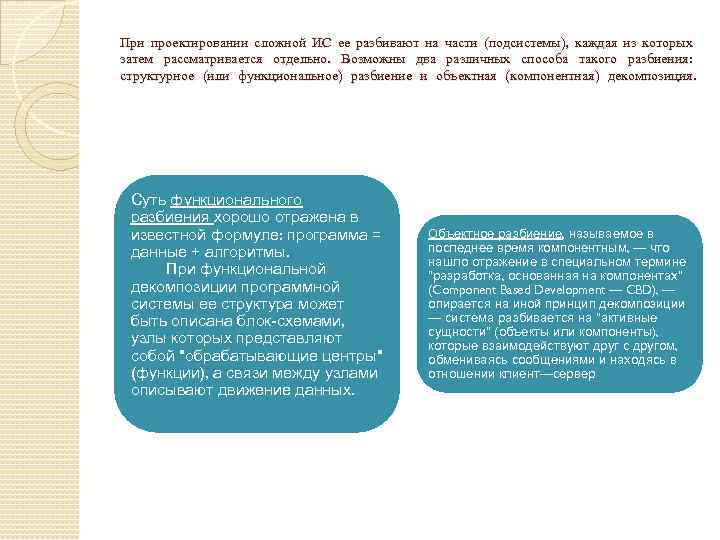 При проектировании сложной ИС ее разбивают на части (подсистемы), каждая из которых затем рассматривается