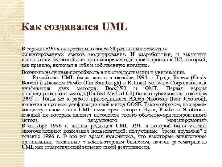 Как создавался UML В середине 90 -х существовало более 50 различных объектноориентированных языков моделирования.