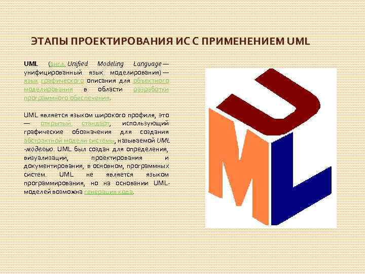 ЭТАПЫ ПРОЕКТИРОВАНИЯ ИС С ПРИМЕНЕНИЕМ UML (англ. Unified Modeling Language — унифицированный язык моделирования)