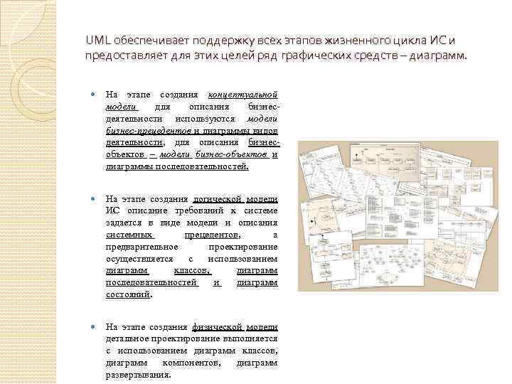 UML обеспечивает поддержку всех этапов жизненного цикла ИС и предоставляет для этих целей ряд