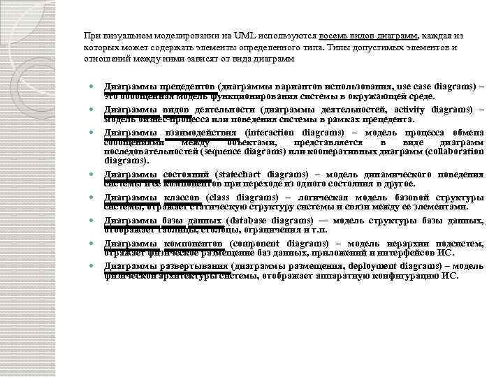 При визуальном моделировании на UML используются восемь видов диаграмм, каждая из При визуальном которых