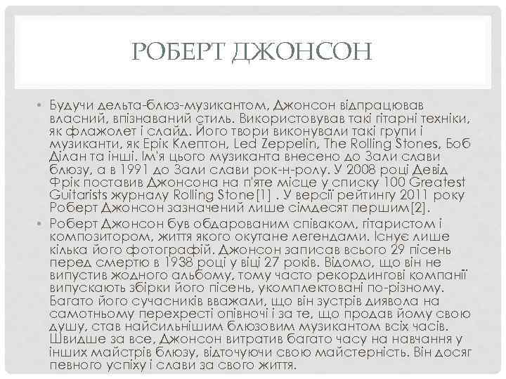 РОБЕРТ ДЖОНСОН • Будучи дельта-блюз-музикантом, Джонсон відпрацював власний, впізнаваний стиль. Використовував такі гітарні техніки,