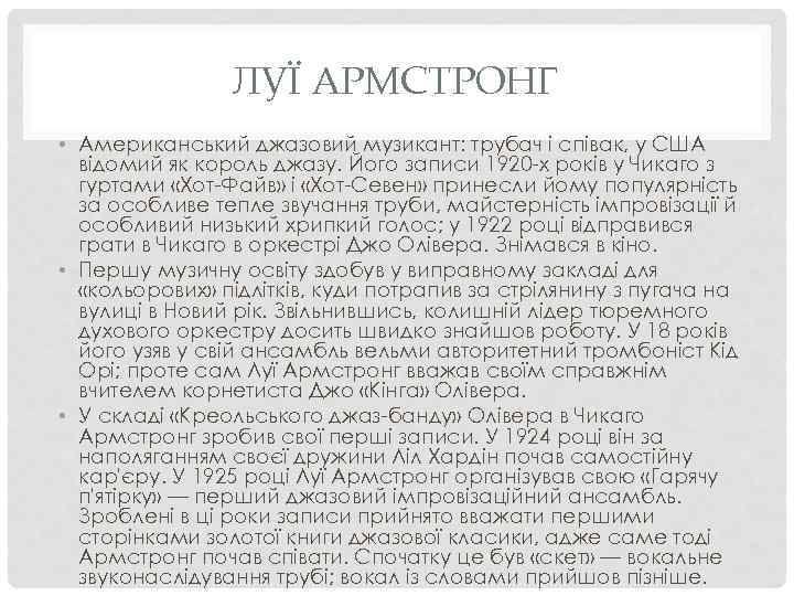 ЛУЇ АРМСТРОНГ • Американський джазовий музикант: трубач і співак, у США відомий як король