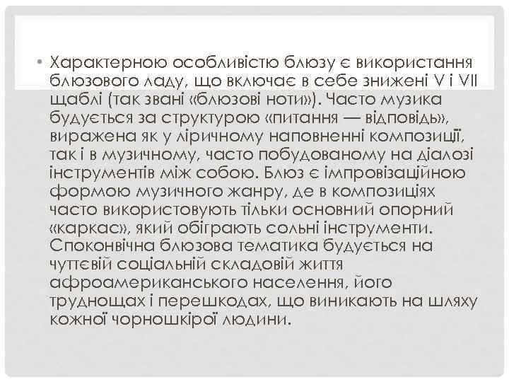  • Характерною особливістю блюзу є використання блюзового ладу, що включає в себе знижені