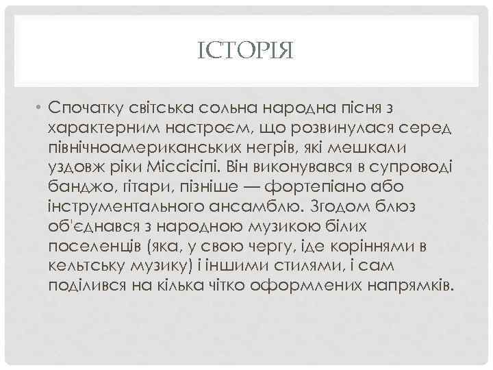 ІСТОРІЯ • Спочатку світська сольна народна пісня з характерним настроєм, що розвинулася серед північноамериканських