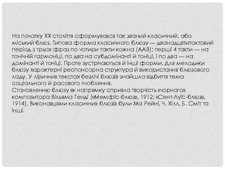 На початку XX століття сформувався так званий класичний, або міський блюз. Типова форма класичного