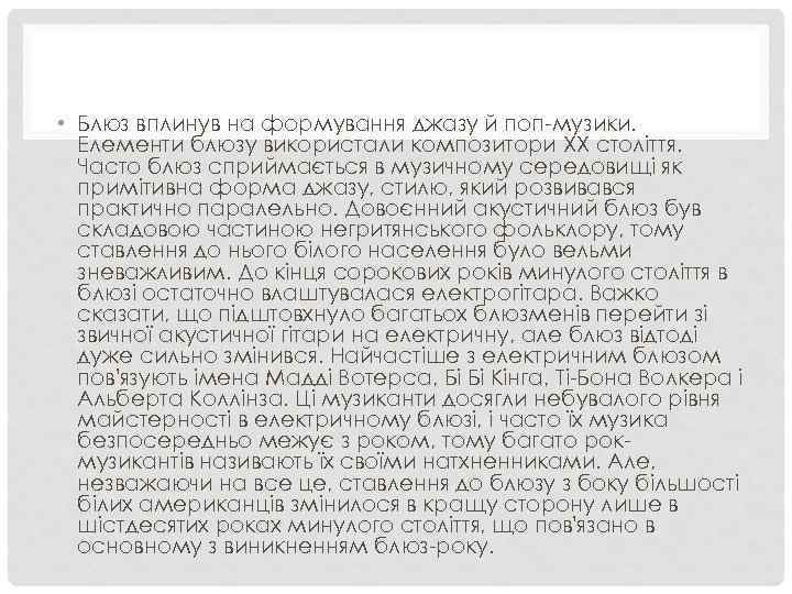  • Блюз вплинув на формування джазу й поп-музики. Елементи блюзу використали композитори XX