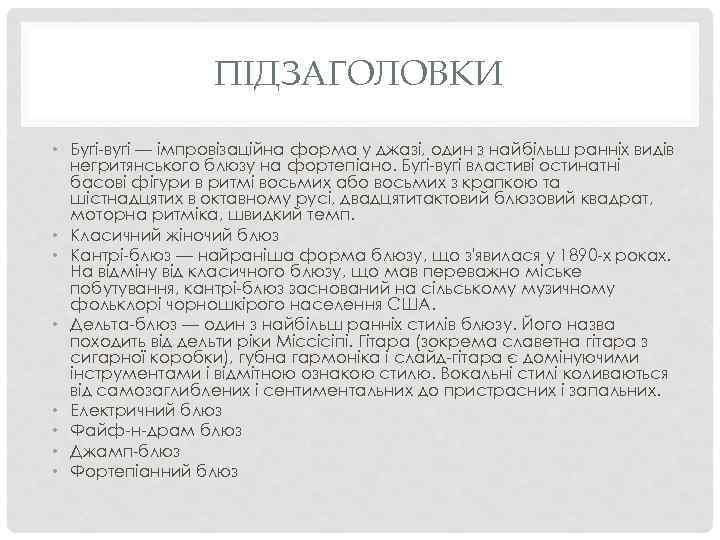 ПІДЗАГОЛОВКИ • Буґі-вуґі — імпровізаційна форма у джазі, один з найбільш ранніх видів негритянського
