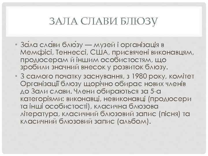 ЗАЛА СЛАВИ БЛЮЗУ • За ла сла ви блю зу — музей і організація