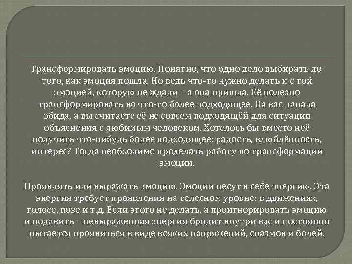 Трансформировать эмоцию. Понятно, что одно дело выбирать до того, как эмоция пошла. Но ведь