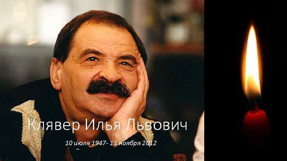 Клявер Илья Львович 10 июля 1947 - 11 ноября 2012 