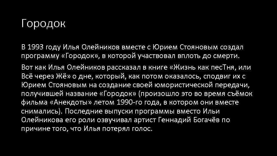 Городок В 1993 году Илья Олейников вместе с Юрием Стояновым создал программу «Городок» ,
