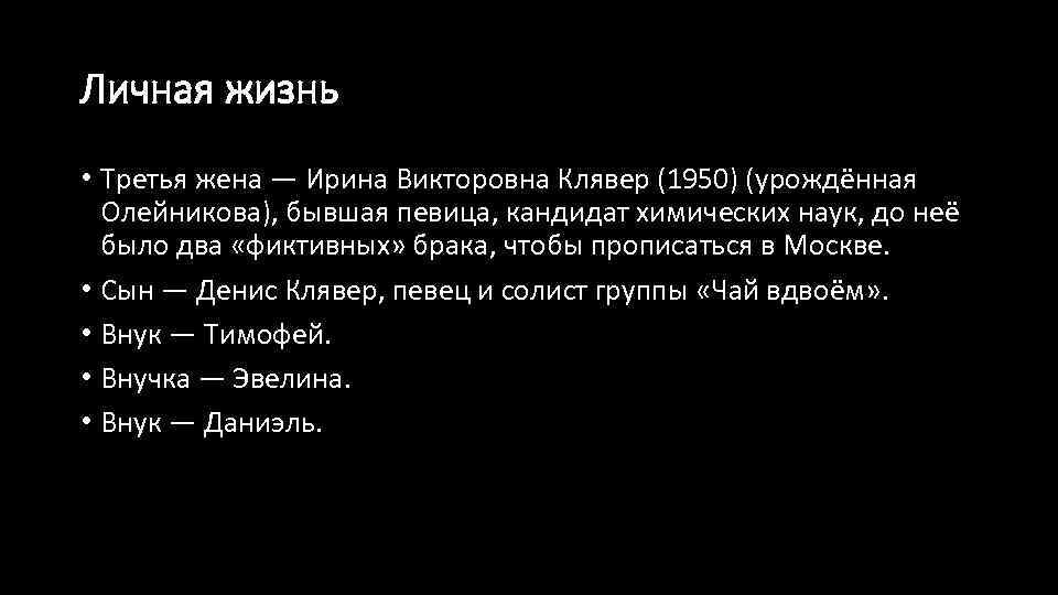 Личная жизнь • Третья жена — Ирина Викторовна Клявер (1950) (урождённая Олейникова), бывшая певица,