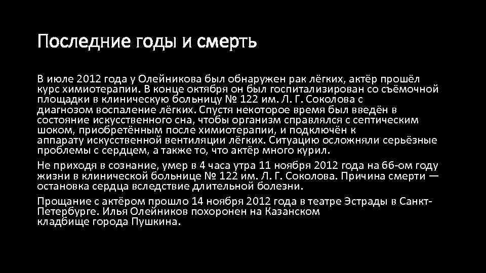 Последние годы и смерть В июле 2012 года у Олейникова был обнаружен рак лёгких,
