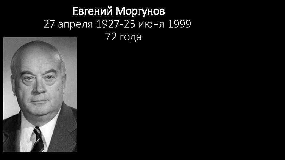 Евгений Моргунов 27 апреля 1927 -25 июня 1999 72 года 