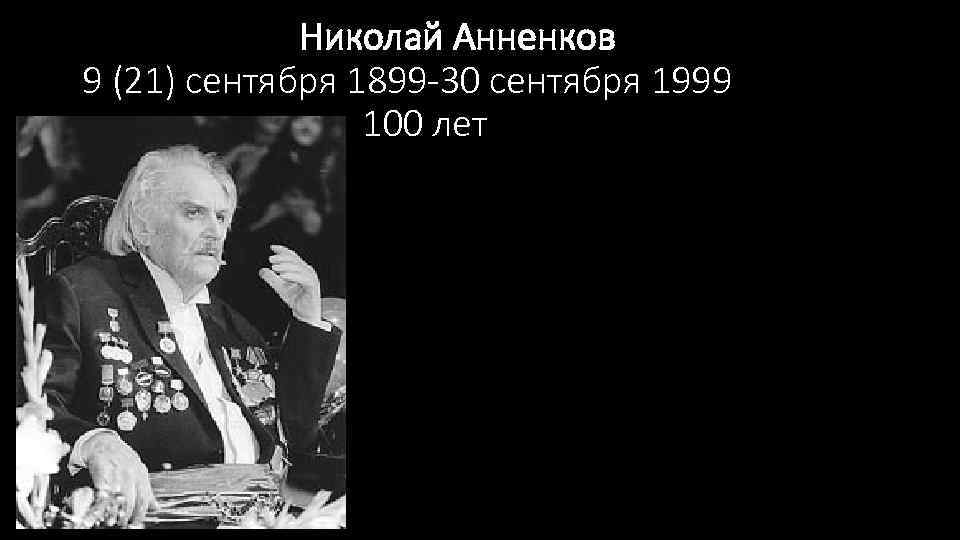  Николай Анненков 9 (21) сентября 1899 -30 сентября 1999 100 лет 