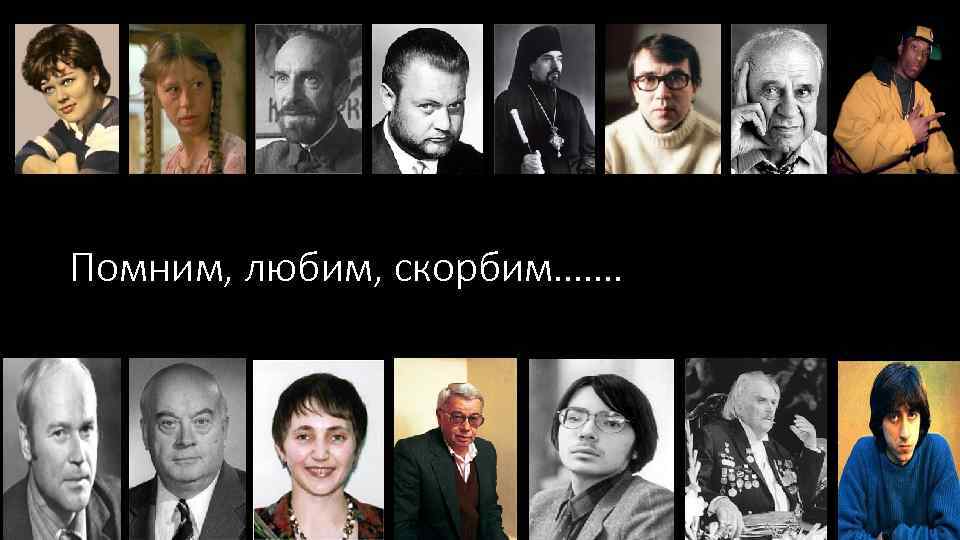 Помним, любим, скорбим……. 