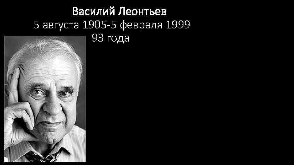 Василий леонтьев презентация