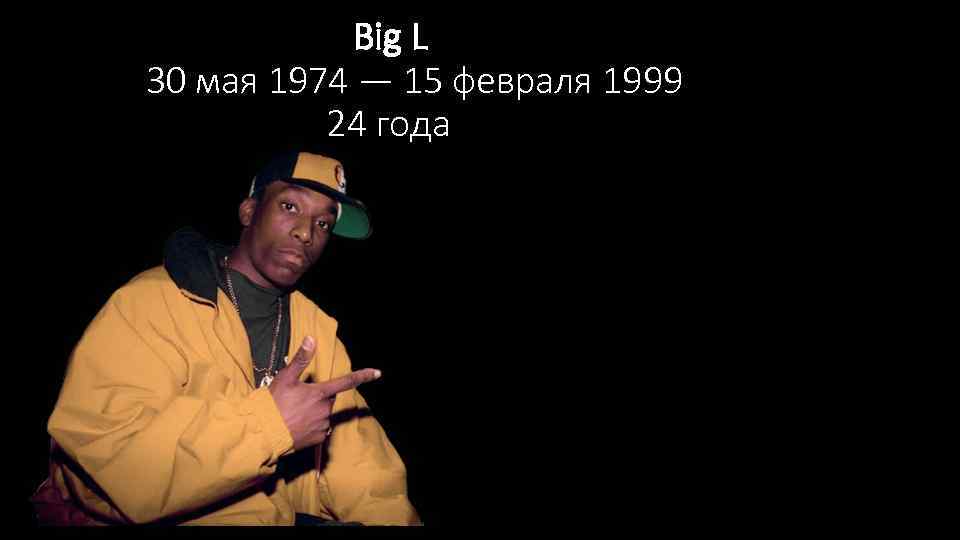  Big L 30 мая 1974 — 15 февраля 1999 24 года 