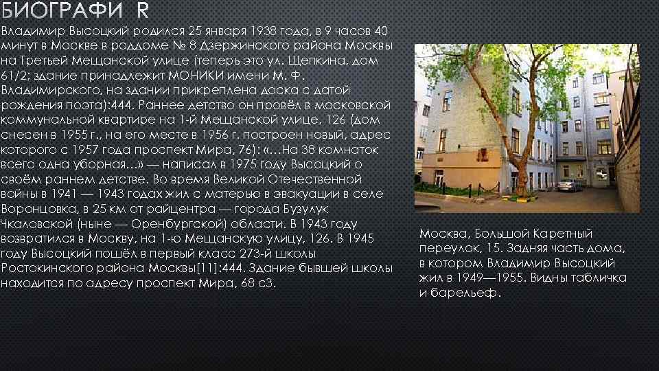 БИОГРАФИЯ Владимир Высоцкий родился 25 января 1938 года, в 9 часов 40 минут в