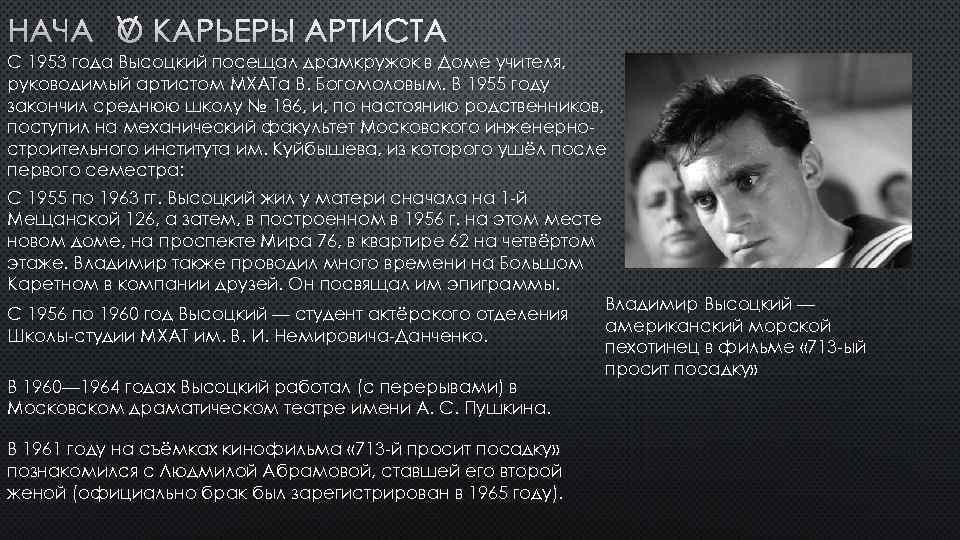 НАЧАЛО КАРЬЕРЫ АРТИСТА С 1953 года Высоцкий посещал драмкружок в Доме учителя, руководимый артистом