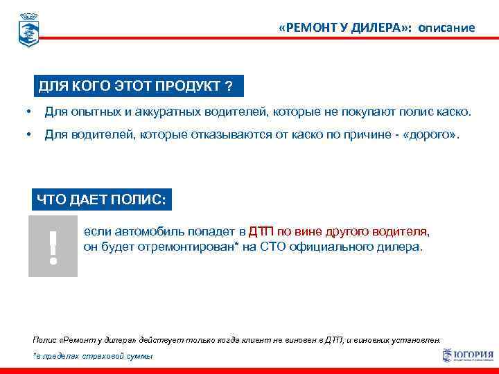  «РЕМОНТ У ДИЛЕРА» : описание ДЛЯ КОГО ЭТОТ ПРОДУКТ ? • Для опытных