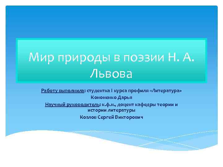 Мир природы в поэзии Н. А. Львова Работу выполнила: студентка I курса профиля «Литература»