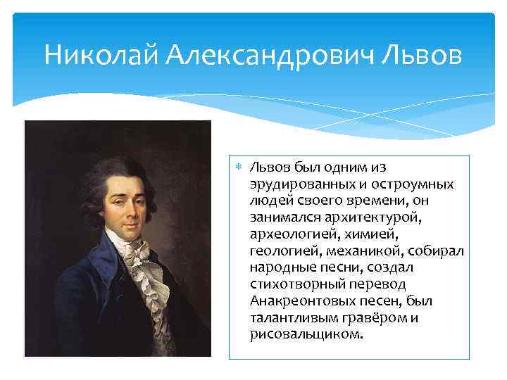 Николай Александрович Львов был одним из эрудированных и остроумных людей своего времени, он занимался