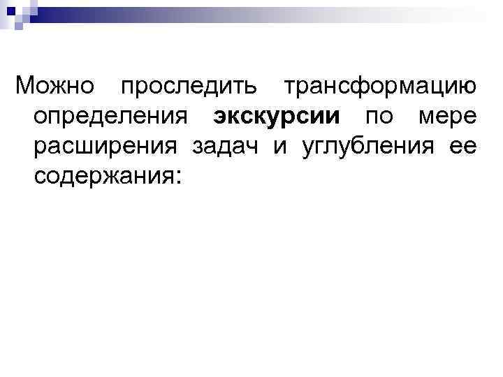 Можно проследить трансформацию определения экскурсии по мере расширения задач и углубления ее содержания: 