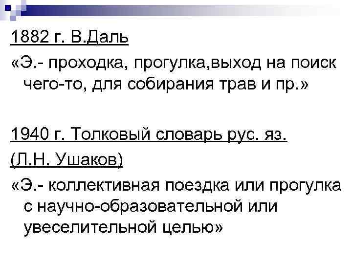 1882 г. В. Даль «Э. проходка, прогулка, выход на поиск чего то, для собирания