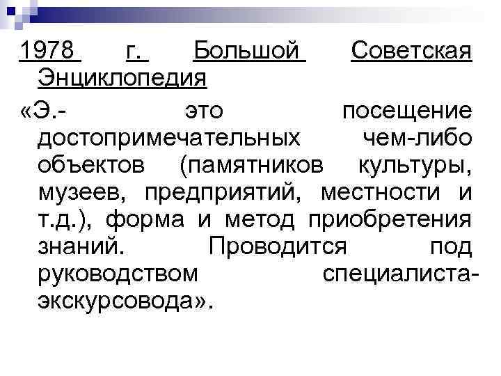 1978 г. Большой Советская Энциклопедия «Э. это посещение достопримечательных чем либо объектов (памятников культуры,