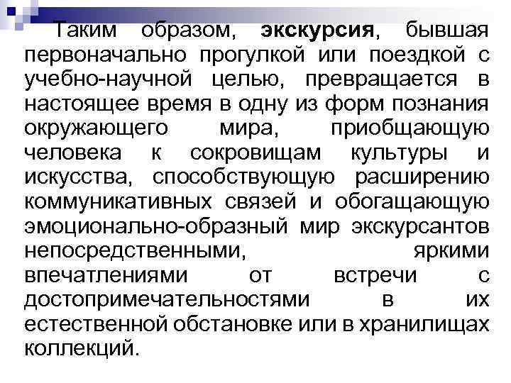 Таким образом, экскурсия, бывшая первоначально прогулкой или поездкой с учебно научной целью, превращается в