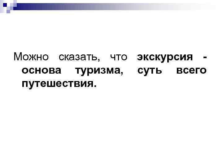 Можно сказать, что экскурсия основа туризма, суть всего путешествия. 