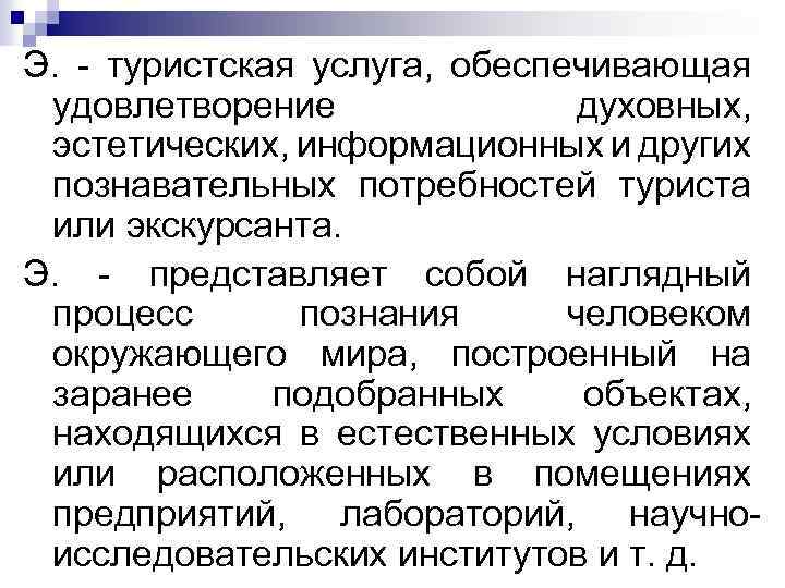 Э. туристская услуга, обеспечивающая удовлетворение духовных, эстетических, информационных и других познавательных потребностей туриста или